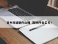 吐鲁番贺州网站制作公司（贺州平台公司）